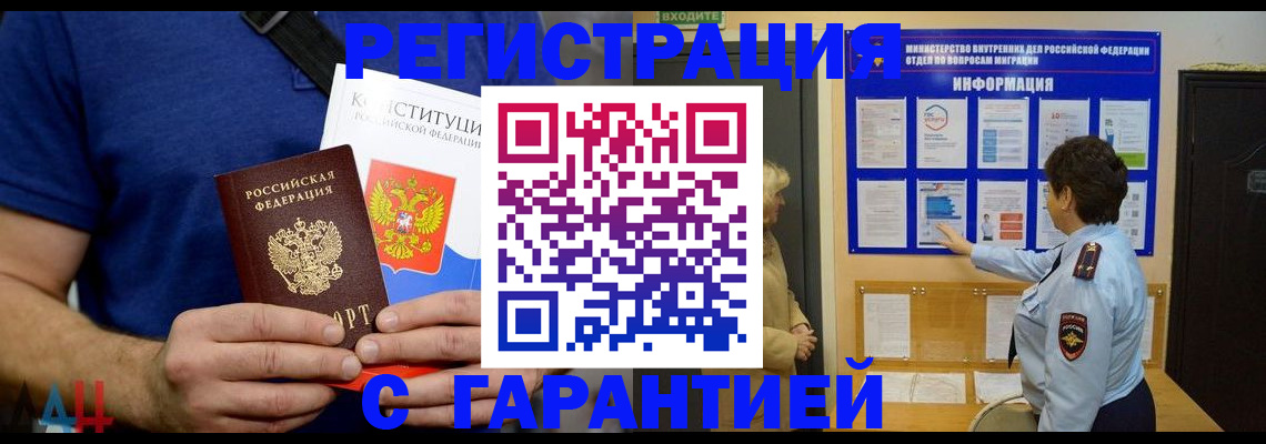 прописка законно в Волжском